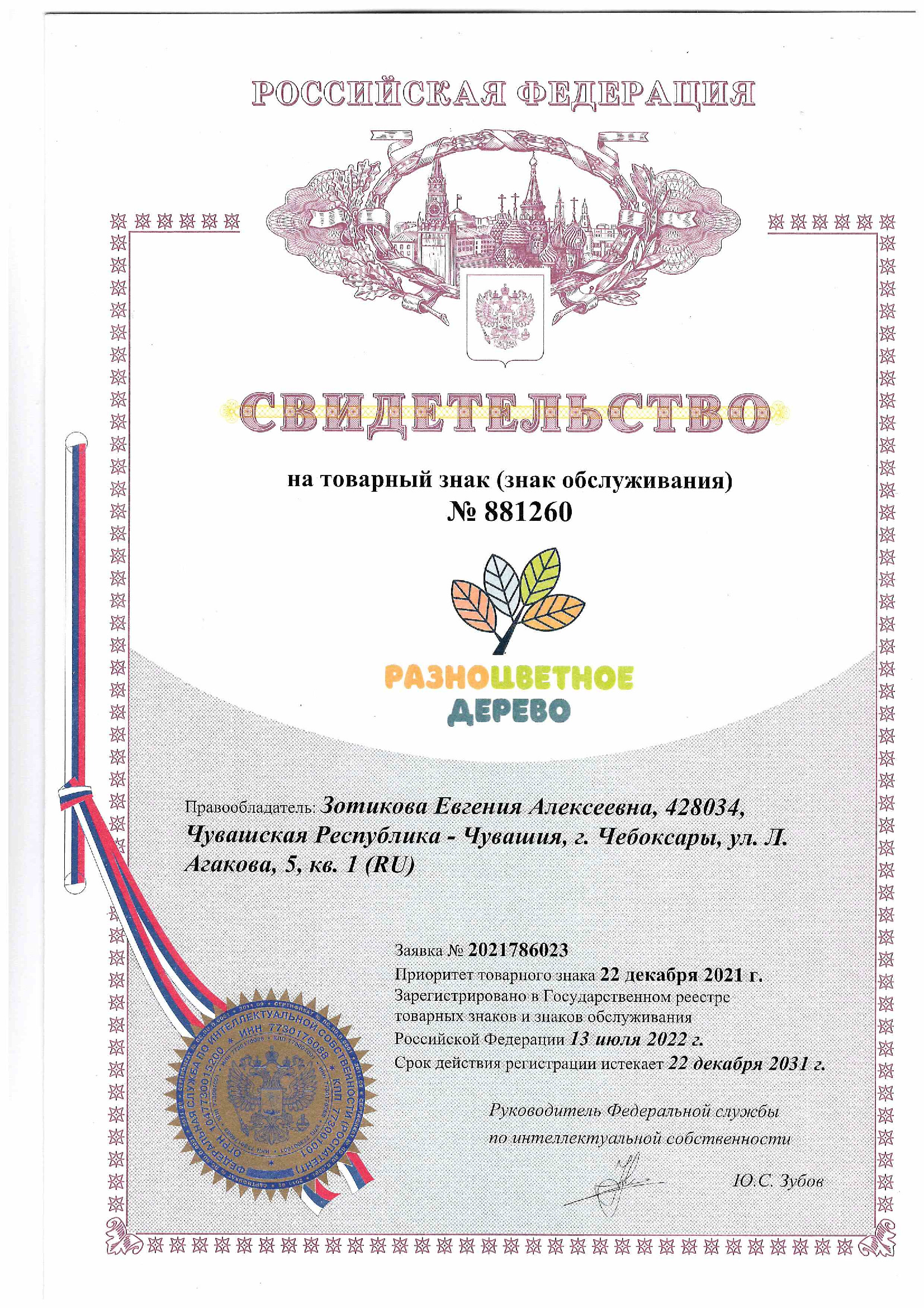Свидетельство о регистрации товарного знака